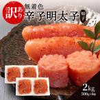 辛子明太子無着色 切子 2kg