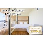3万円分 宿泊 券 THOUSAND GARDEN