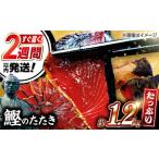 土佐久礼 完全手焼き 藁焼き鰹たたき 約1.2kg