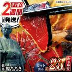 鰹たたき 約2.3kg