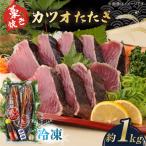 藁焼き カツオのタタキ2節セット 冷凍 約1.0kg