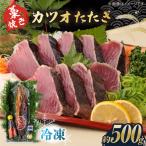 藁焼き カツオのタタキ1節セット 冷凍 約500g