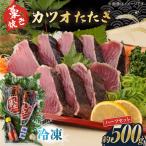 藁焼き カツオのタタキハーフセット 冷凍 約500g