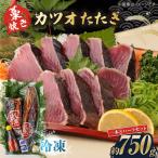 藁焼き カツオのタタキ1節とハーフセット