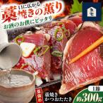 藁焼きかつおたたき 藁強め 約300g×1節