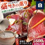 藁焼きかつおたたき 藁強め 約300g×2節セット