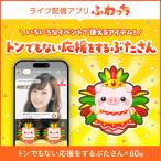 ライブ配信サービスふわっちで使えるアイテム