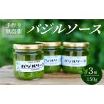 農家の手作りバジルソース 150g×3個