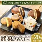 a990 銘菓詰め合わせ 計20個
