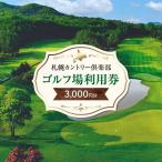 ゴルフ場利用券 札幌カントリー倶楽部ゴルフ場利用券3 000…