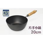 極JAPAN 片手小鍋 20cm リバーライト