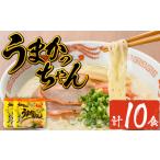 九州の味 豚骨ラーメン うまかっちゃん 10食