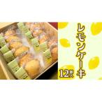 レモンケーキ 1箱