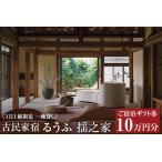 古民家宿るうふ揺之家 ご宿泊 券 10万円分