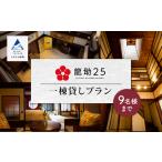 龍助25 一棟貸しプラン 最大9名様まで