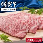 牛肉 ロース 佐賀牛ロースステーキ 200g×23枚:C300-027