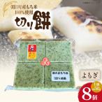 食べきりサイズ 切り餅 よもぎ 8個入り
