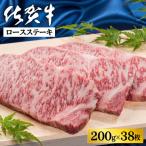 牛肉 ロース 佐賀牛ロースステーキ 200g×38枚:C500-030