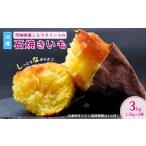 シルクスイートの冷凍石焼き芋3kg 焼き芋