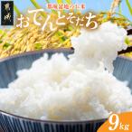 都城盆地のお米 おてんとそだち 9kg
