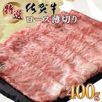 口の中でとろける食感☆特選☆佐賀牛ロース薄切り 400g