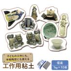 \夏休み工作に 子供の工作から本格陶芸にも使える粘土