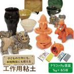 夏休み工作に 子供の工作から本格陶芸にも使える粘土