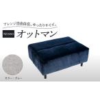 オットマン グレー NESSO ネッソ ソファーオットマンーソフ…