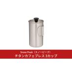 ふるさと納税 スノーピーク チタンカフェプレス 3カップ CS-111 Snow Peak コーヒープレス キャンプ用品 アウトドア用品 防災 防災グッズ 防災用.. 新潟県三条市