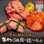 牛タン 3種
