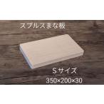 木製 まな板 スプルス