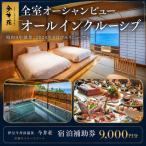 宿泊券 伊豆今井浜温泉 今井荘 9000円分