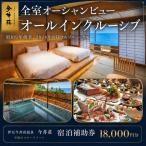 宿泊券 伊豆今井浜温泉 今井荘 18000円分
