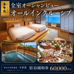 宿泊券 伊豆今井浜温泉 今井荘 60000円分