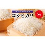 コシヒカリ奥会津只見産米屋商店単一原料米コシヒカリ