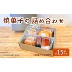 焼菓子詰合せ クッキーフィナンシェパウンドケーキ
