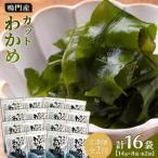 わかめ詰合せ 14g×8pc