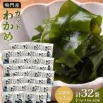 わかめ詰合せ 17g×16pc