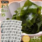 わかめ詰合せ 17g×16pc