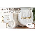 花柄レース キッズ ショルダーバッグ