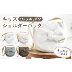 ワッフル素材 ライオン キッズショルダーバッグ