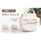 レース素材 ビッグリボン キッズ ベビーリュック