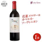 花菱 メルロー&カベルネ ソーヴィニヨン