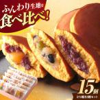 どら焼き 3種詰合せ 15個入