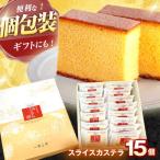 スライスカステラ 15個