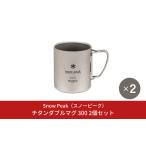 ふるさと納税 スノーピーク チタンダブルマグ 300 2個セット MG-152 (Snow Peak) キャンプ用品 アウトドア用品 防災 防災グッズ 防災用品【036S0.. 新潟県三条市