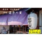 薩摩の里 宿泊に使えるクーポン券 10,000円分