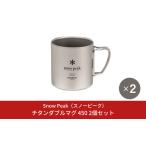 ふるさと納税 スノーピーク チタンダブルマグ 450 2個セット MG-153 (Snow Peak) キャンプ用品 アウトドア用品 防災 防災グッズ 防災用品【040S0.. 新潟県三条市