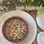 タルトRawSweetsアップルタルト