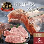 牛肉 ロース 3回定期便 宮崎牛 A4等級以上